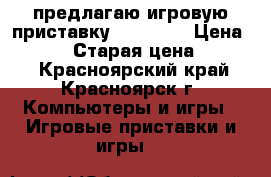 предлагаю игровую приставку sony psp › Цена ­ 3 500 › Старая цена ­ 4 000 - Красноярский край, Красноярск г. Компьютеры и игры » Игровые приставки и игры   